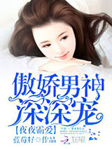 蜜婚霸爱：傲娇男神深深宠图片
