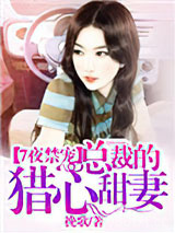 7夜禁宠：总裁的猎心甜妻图片