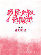 我家大叔好傲娇图片