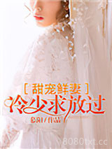 甜宠鲜妻：冷少求放过图片