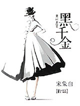 黑千金图片