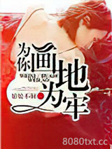 为你画地为牢图片