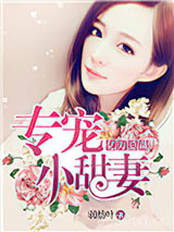 亿万总裁专宠小甜妻图片