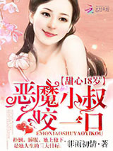 甜心18岁：总裁大人，宠宠宠图片