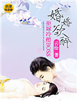 婚婚欲醉：拒嫁冷酷BOSS图片