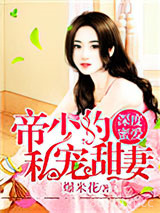 深度蜜爱：帝少的私宠暖妻图片