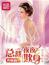 再嫁豪门：总裁欺身成瘾图片