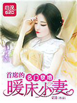 名门孽婚：首席的暖床小妻图片