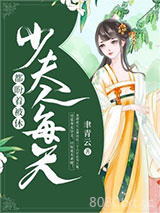 少夫人每天都盼着被休图片
