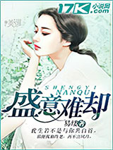 盛意难却图片