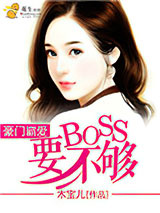 豪门霸爱：BOSS要不够图片