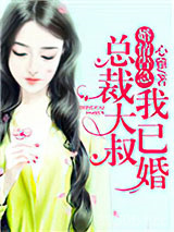 婚情告急：总裁大叔我已婚图片