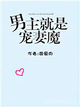 男主就是宠妻魔图片