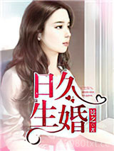 日久生婚（作者：景之）图片
