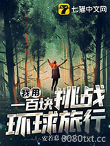 我用一百块挑战环球旅行图片