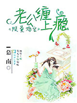 限量宠婚：老公缠上瘾图片