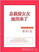 总裁前女友她回来了图片
