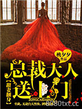 甜妻翻身：总裁大人，送上门！图片