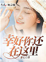 幸好你还在这里图片