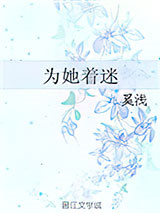 为她着迷图片