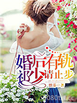 婚后有轨，祁少请止步图片