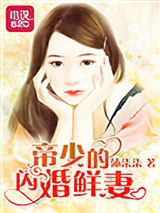 帝少的闪婚鲜妻图片