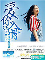 爱你入骨图片