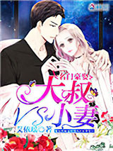 名门豪娶：大叔VS小妻图片