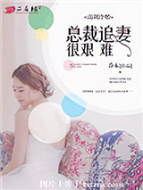 高调冷婚，总裁追妻很艰难图片