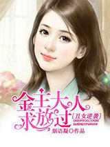 丑女逆袭：金主大人求放过图片