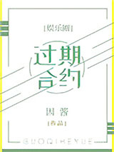 过期合约[娱乐圈]图片