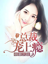 萌妻太甜，总裁宠上瘾图片
