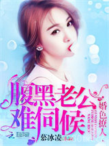 婚色撩人：腹黑老公，难伺候图片