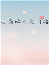 与高岭之花闪婚图片