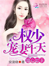 婚心如玉：权少，宠妻上天图片