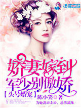 头号婚宠：军少别傲娇！图片