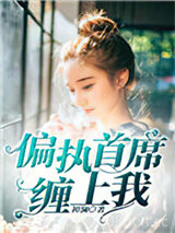 偏执首席缠上我图片