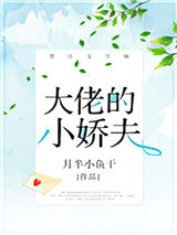 大佬的小娇夫图片