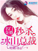 名门金婚：秒杀冰山总裁图片