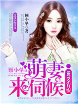 boss有疾：萌妻，来伺候图片