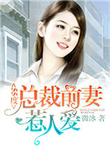 55度：总裁前妻惹人爱图片
