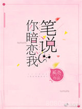 笔说你暗恋我[重生]图片