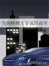 当剑桥博士穿成职高生图片