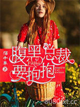 腹黑总裁要抱抱图片