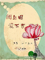 闭上眼，爱下去图片
