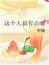 这个大叔有点暖图片