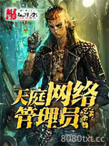 天庭网络管理员图片