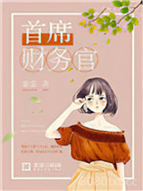 首席财务官图片