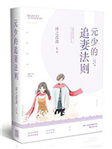 元少的追妻法则