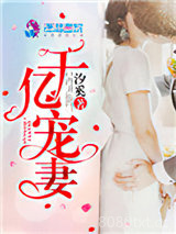 千亿宠妻图片